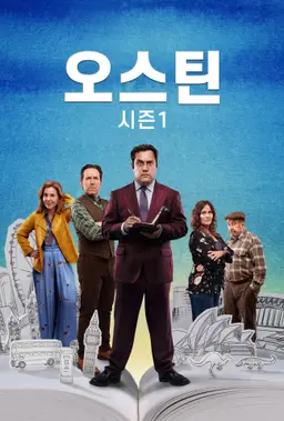 오스틴 시즌 1