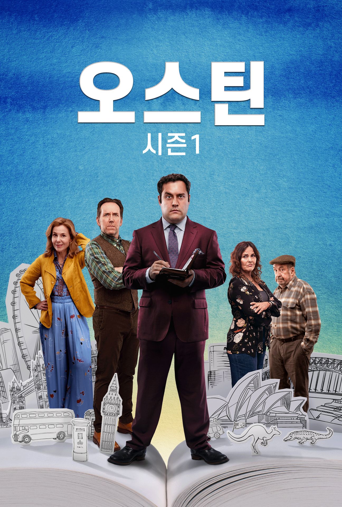 오스틴 시즌 1