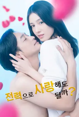 전력으로 사랑해도 될까?