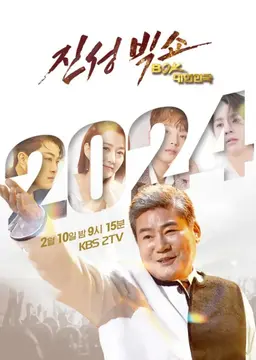 설 특집 진성빅쇼 복 대한민국