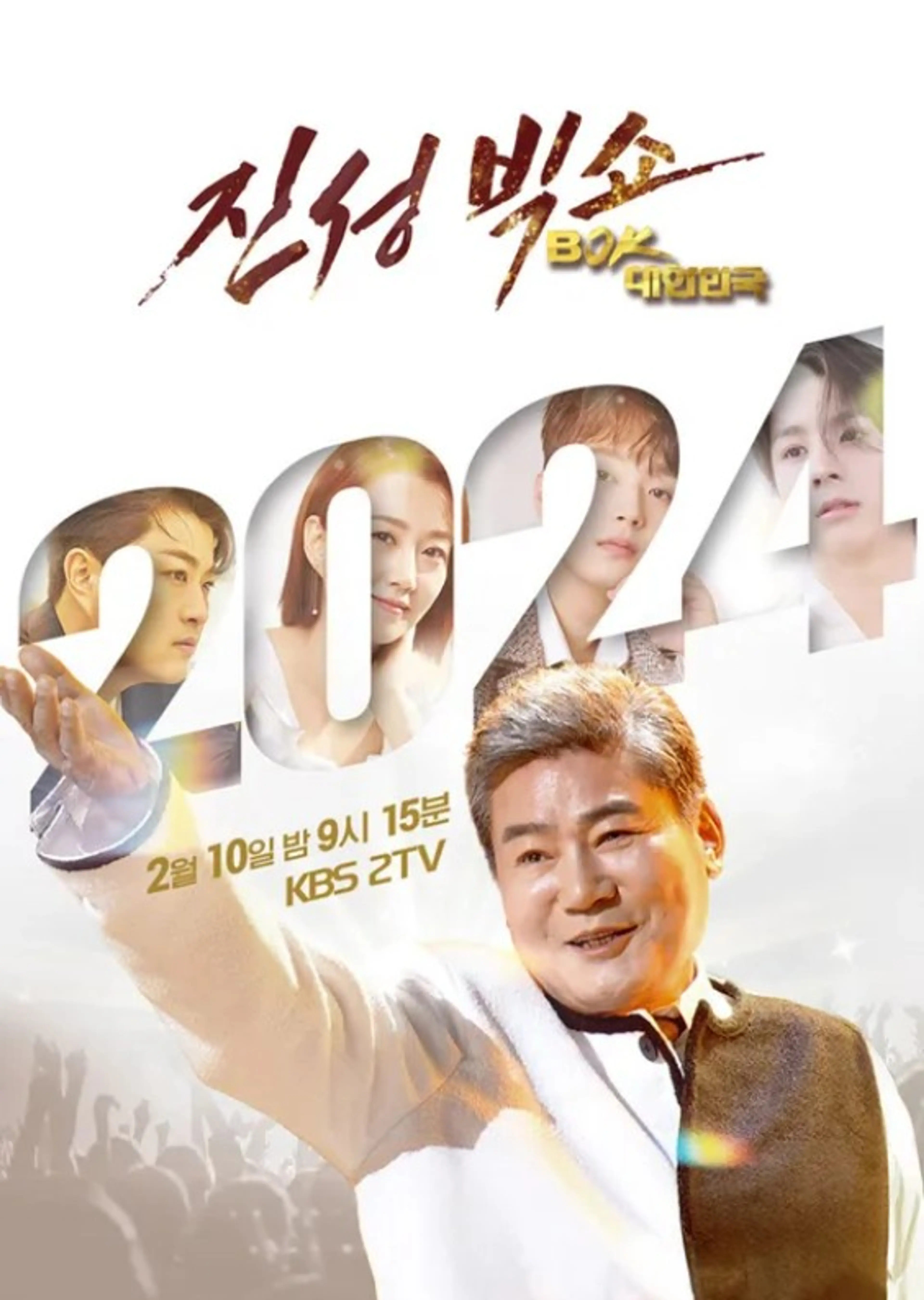 설 특집 진성빅쇼 복 대한민국