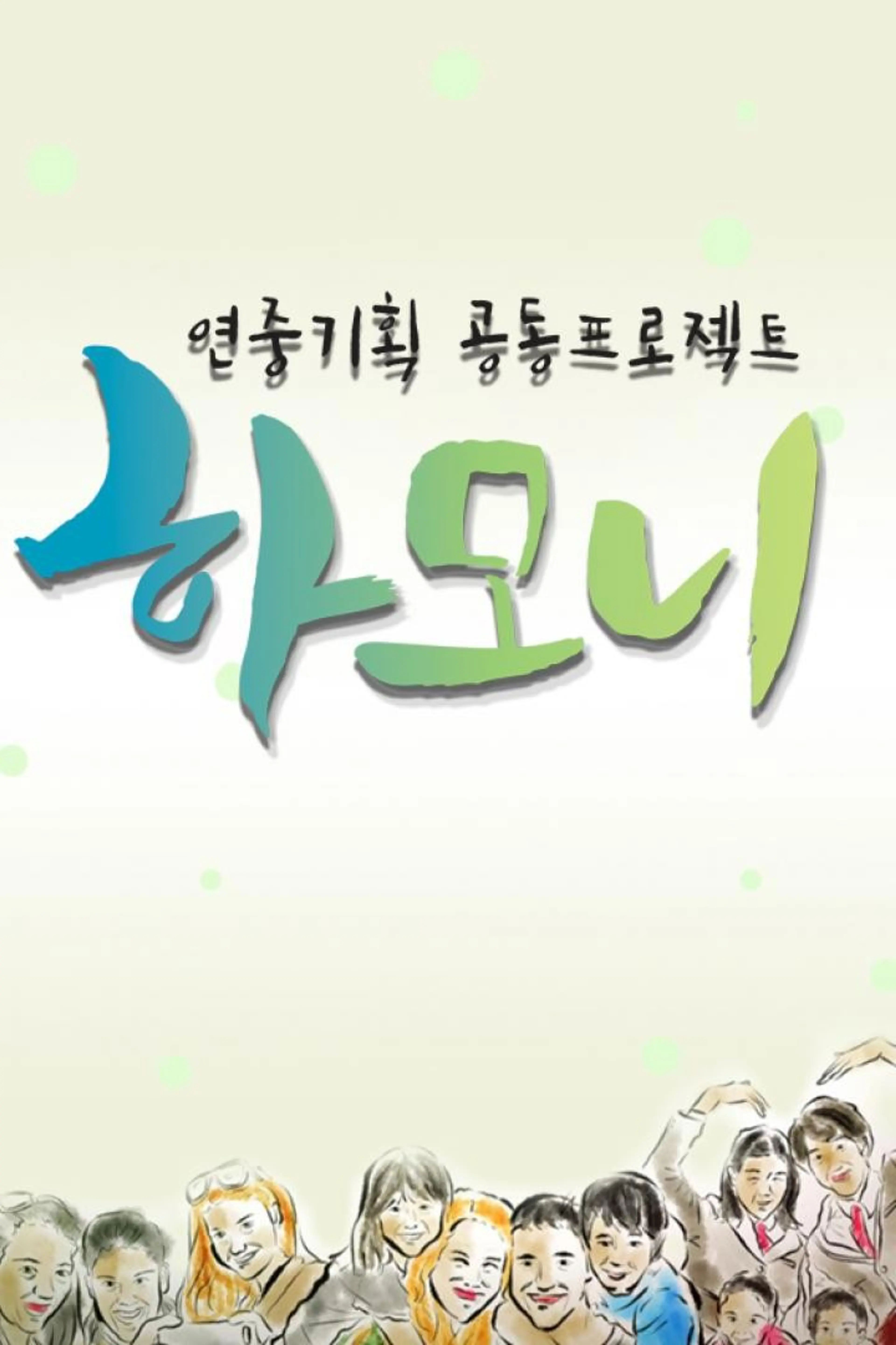 연중기획 하모니