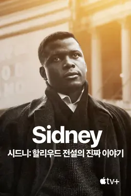 시드니: 할리우드 전설의 진짜 이야기