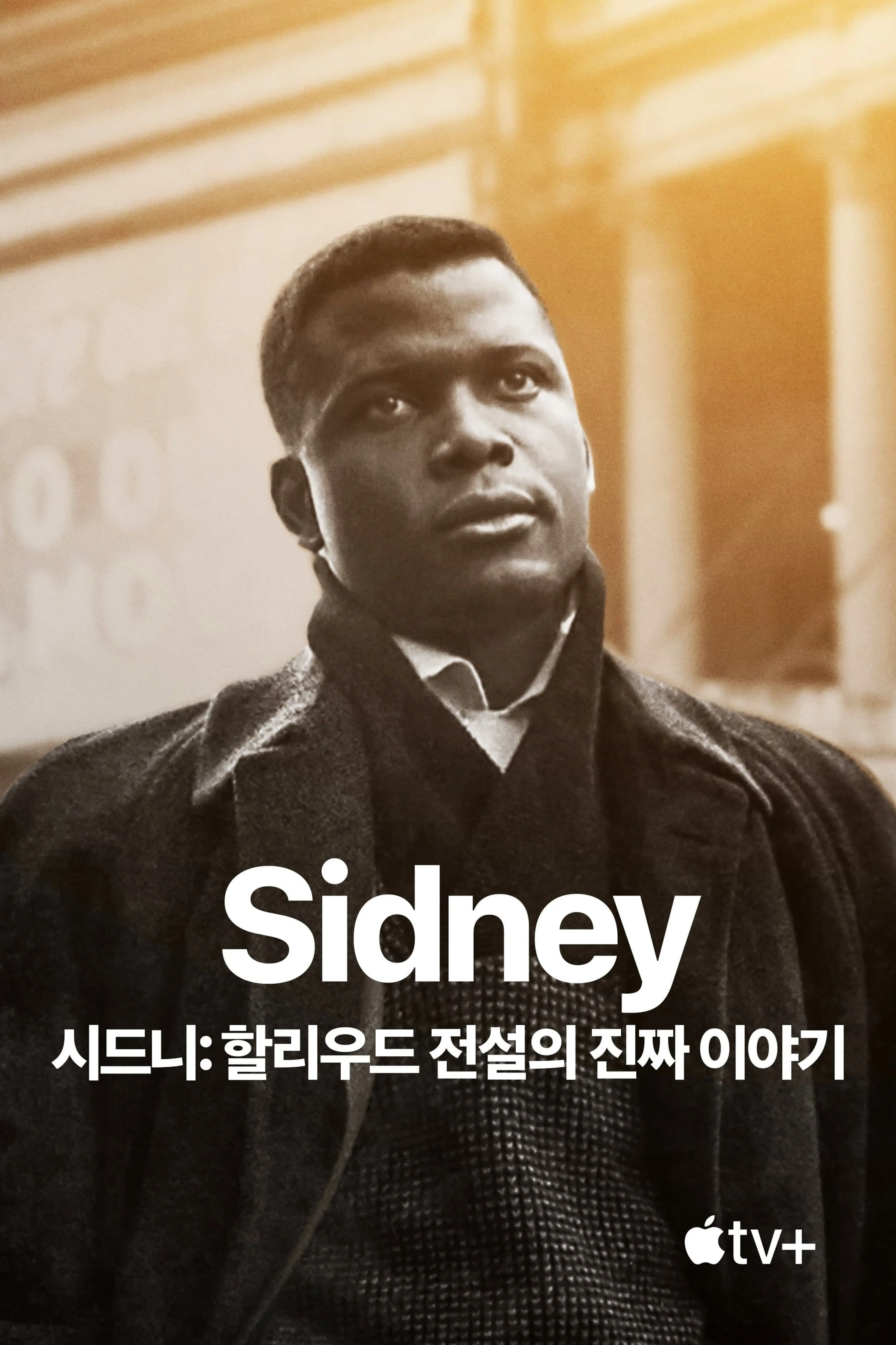 시드니: 할리우드 전설의 진짜 이야기