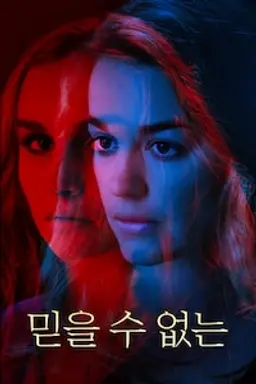믿을 수 없는