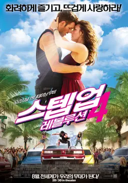 스텝업 4: 레볼루션