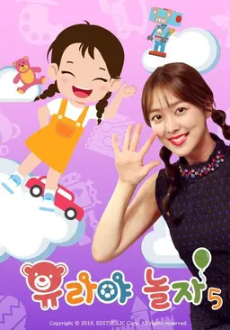 유라야 놀자 2