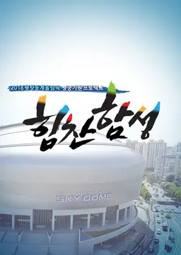 2018평창동계올림픽 성공기원콘서트-힘찬함성