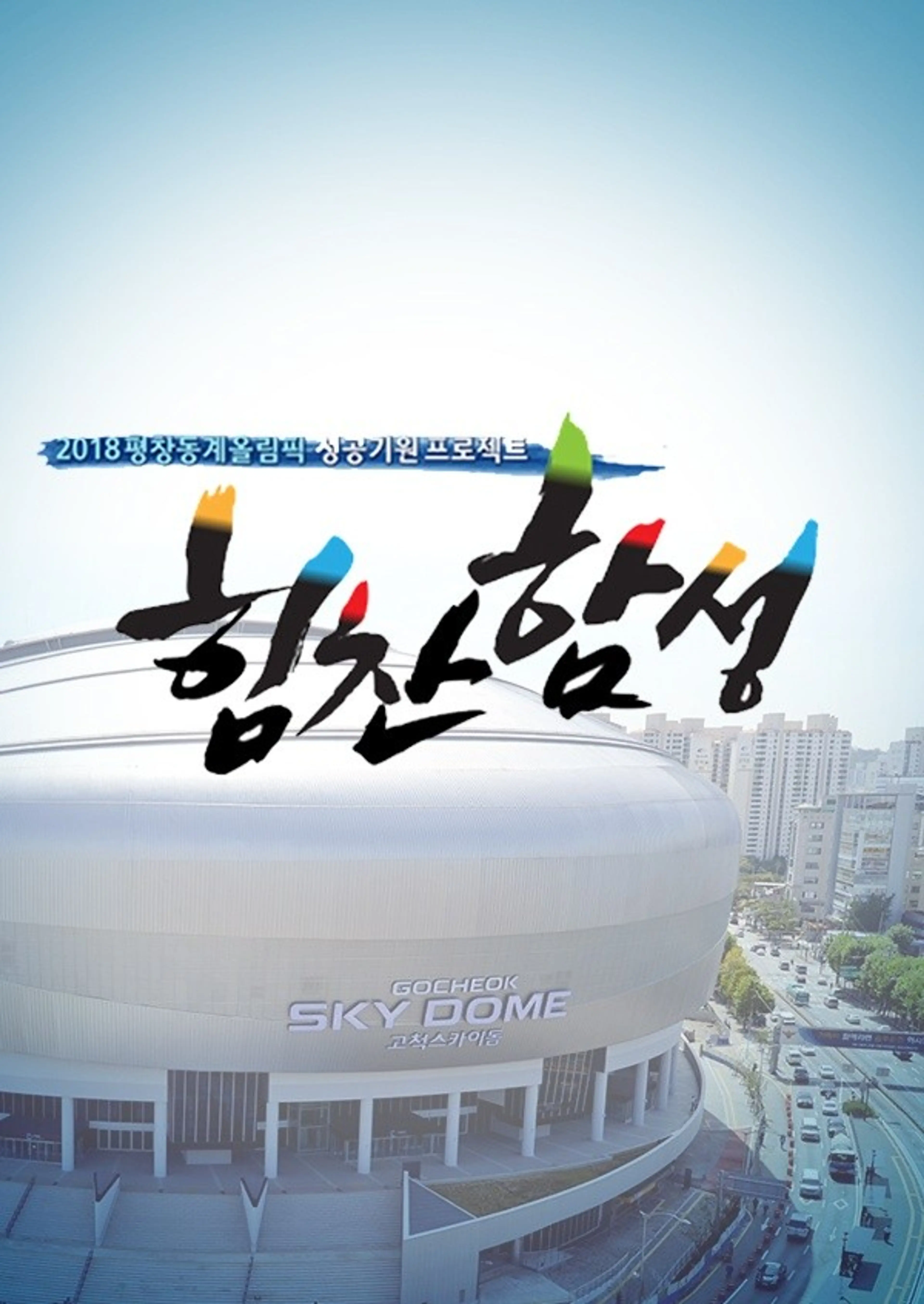 2018평창동계올림픽 성공기원콘서트-힘찬함성