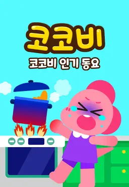 코코비 인기동요 8