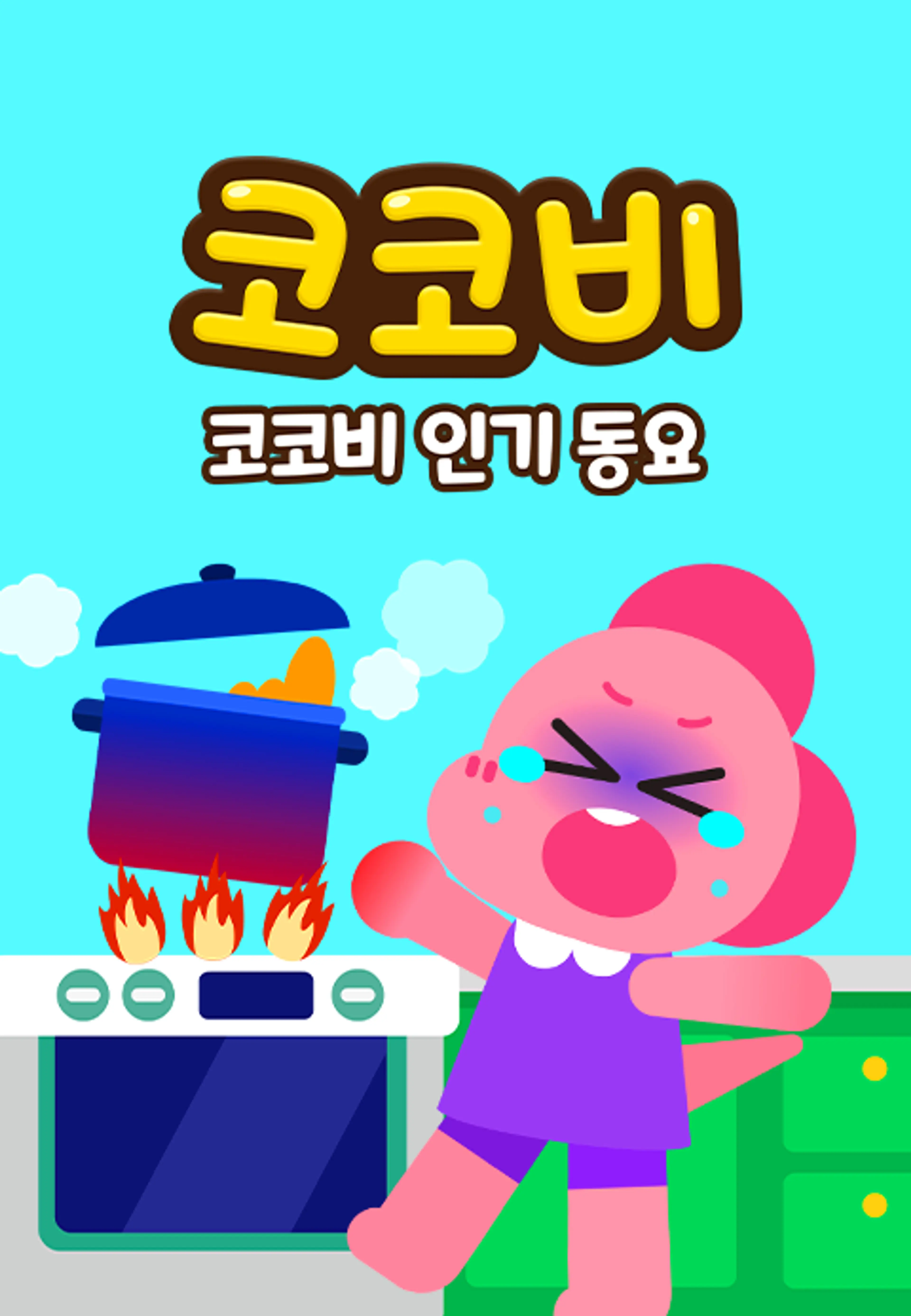 코코비 인기동요 8