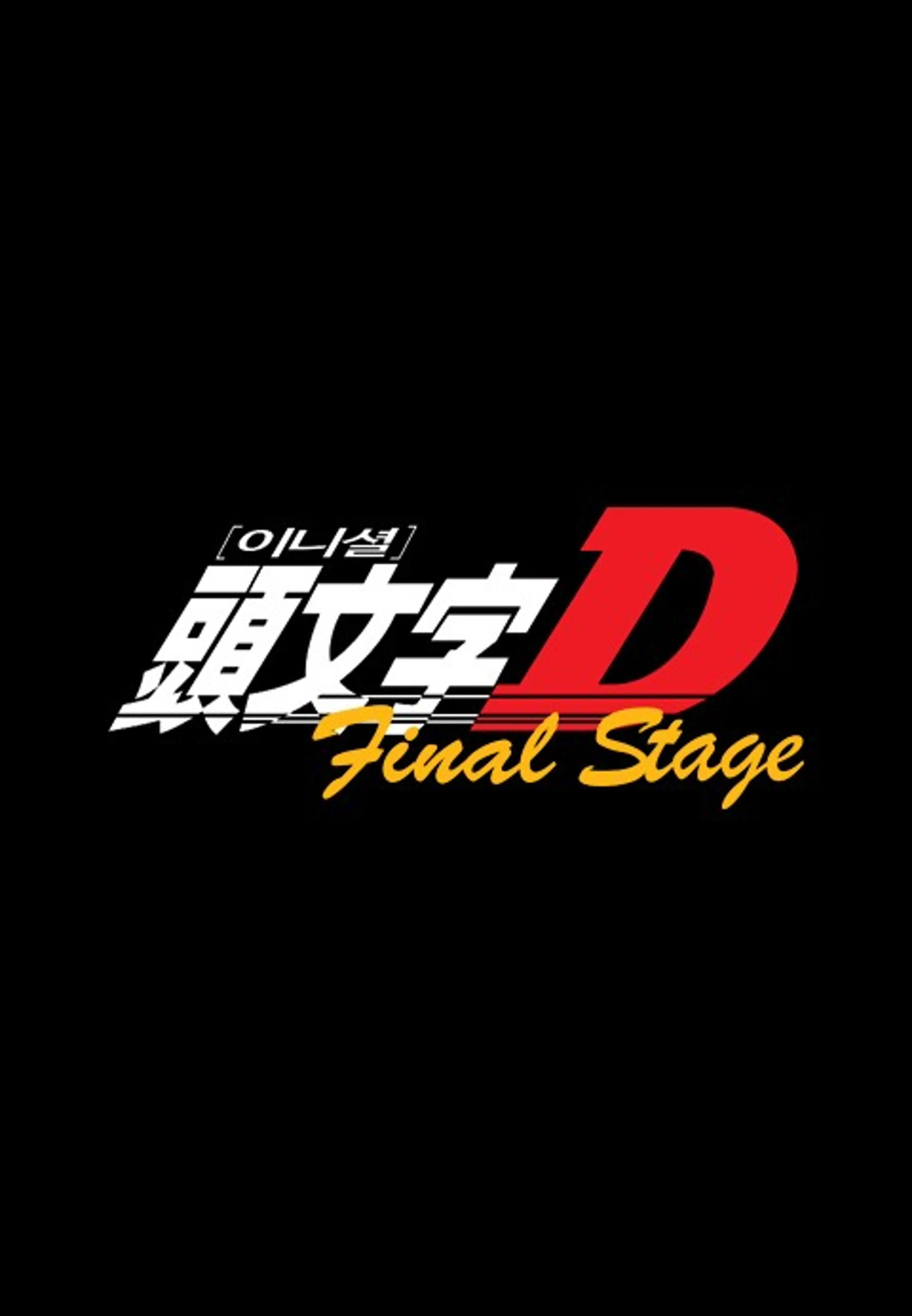 이니셜D Final Stage