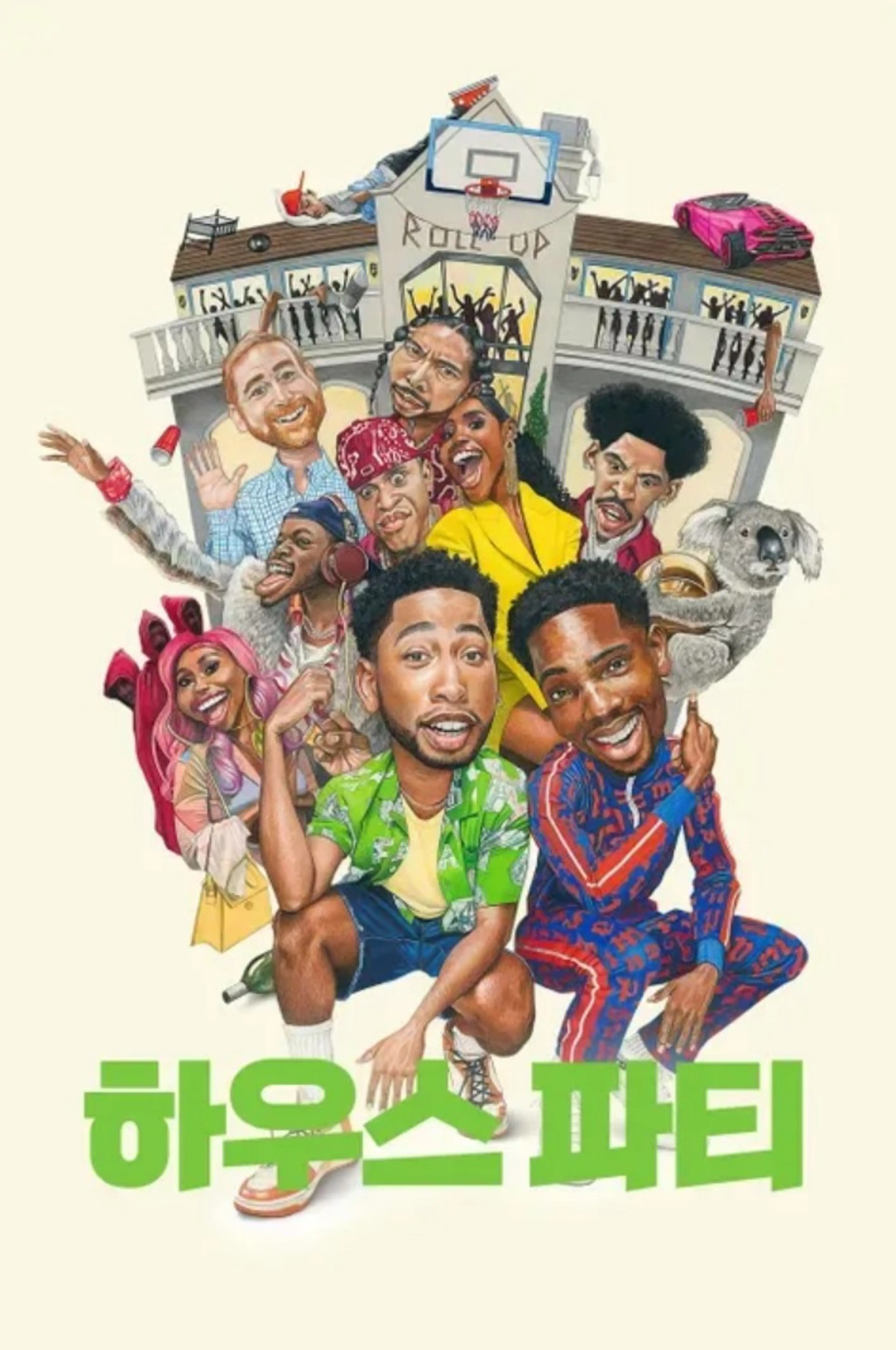 하우스 파티
