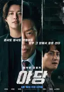 범죄 수사물 총정리! <S라인>부터 <범죄도시>까지