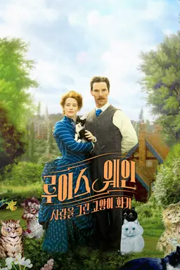 루이스 웨인: 사랑을 그린 고양이 화가