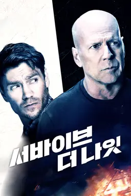 서바이브 더 나잇