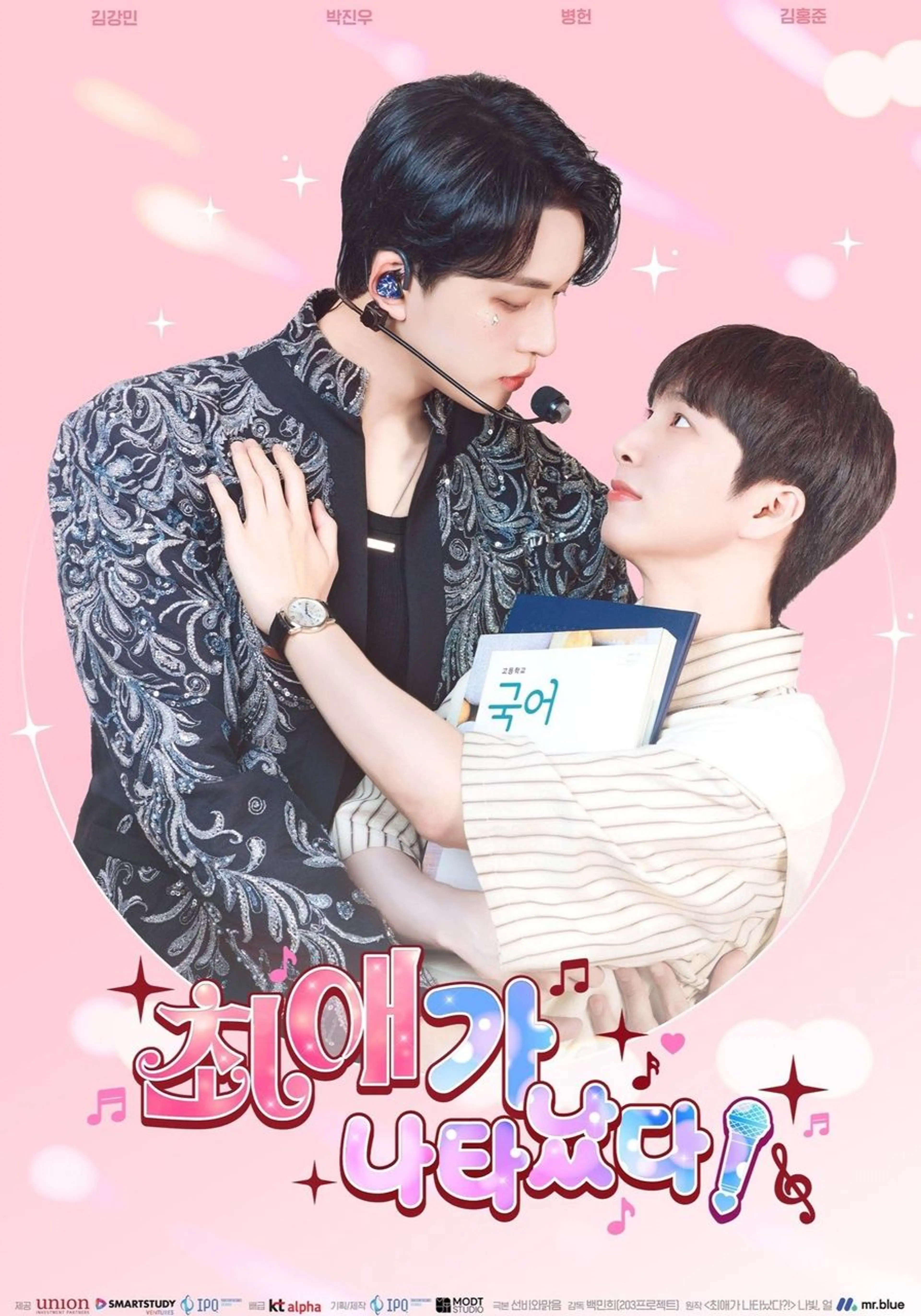 최애가 나타났다