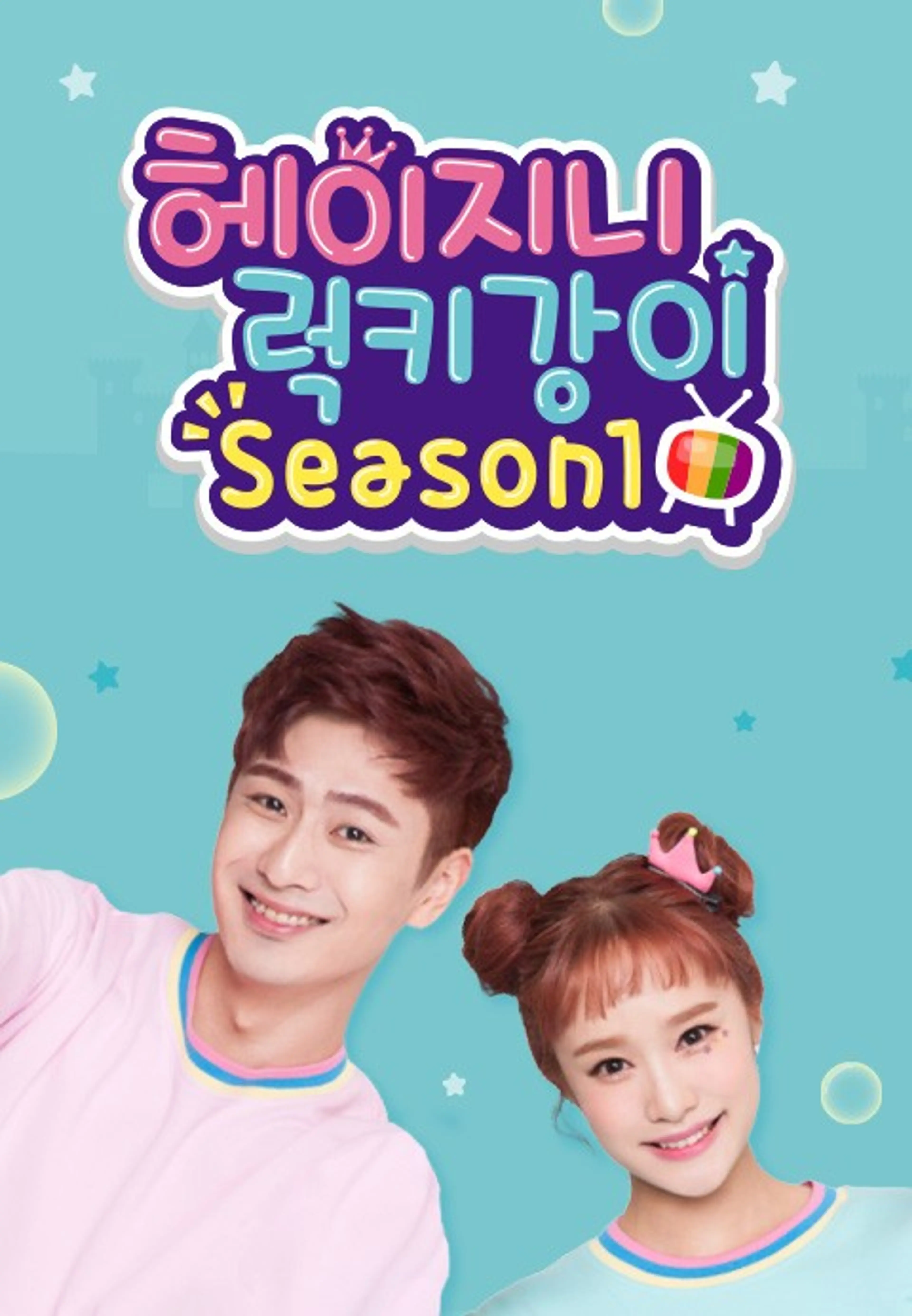 헤이지니&럭키강이 season1