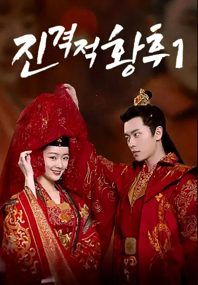 진격적황후 1
