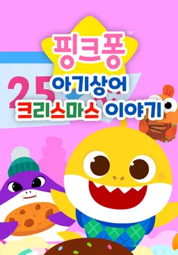 핑크퐁 아기상어 크리스마스 이야기
