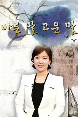 바른말 고운말