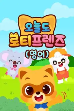 오늘도 로티프렌즈 (영어)