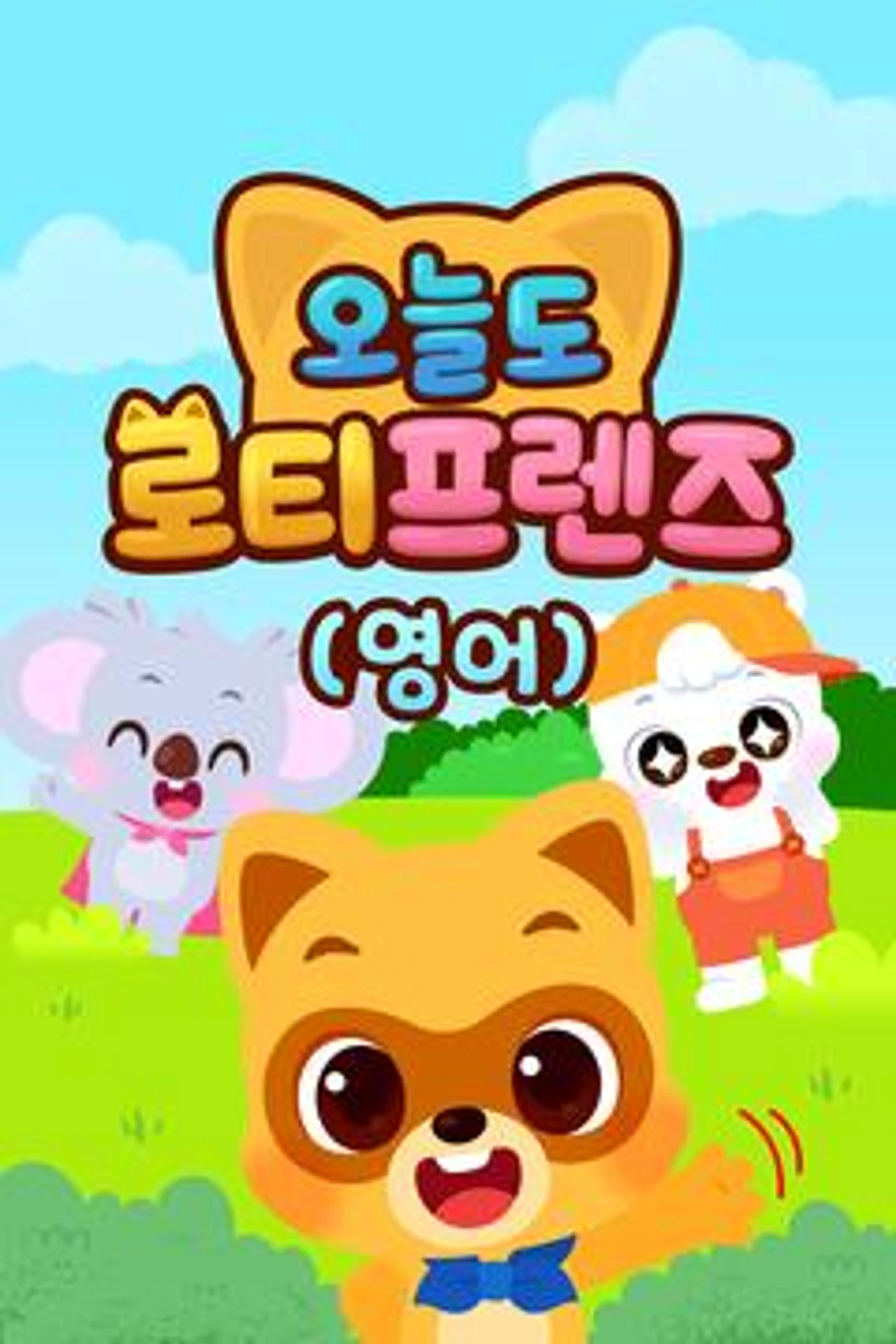 오늘도 로티프렌즈 (영어)