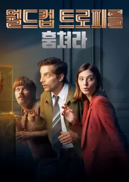 월드컵 트로피를 훔쳐라