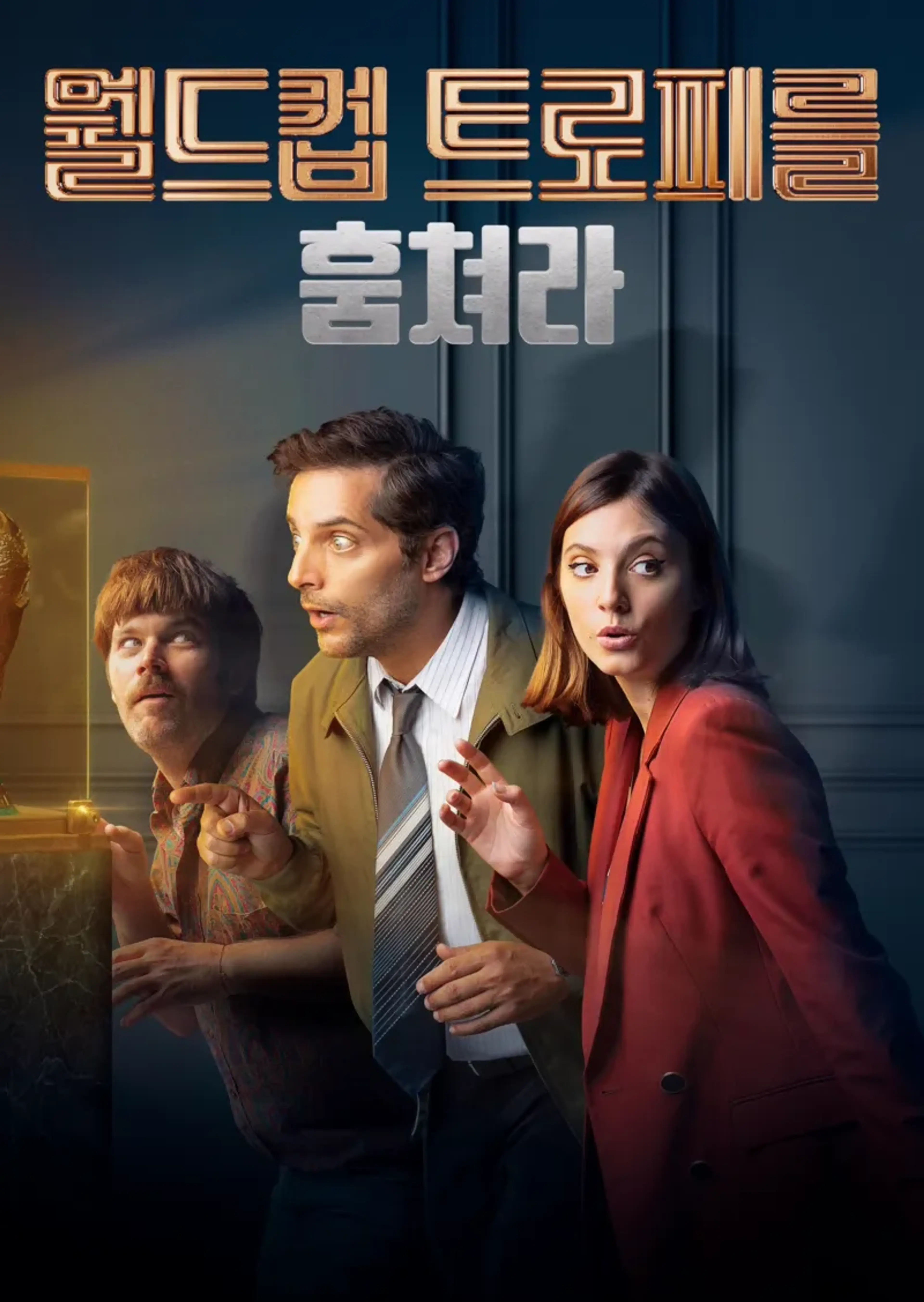 월드컵 트로피를 훔쳐라