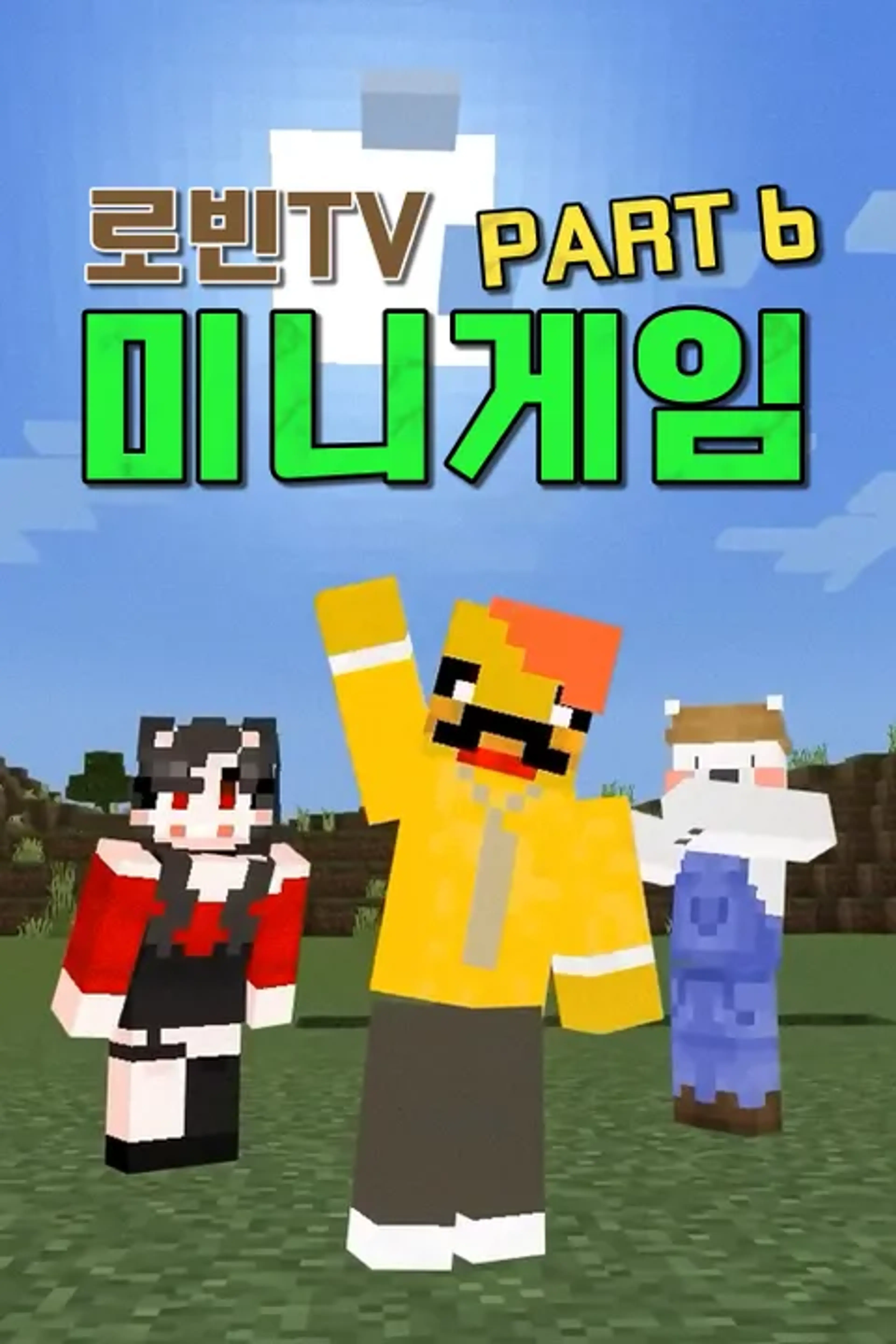 로빈TV 미니게임 PART 6