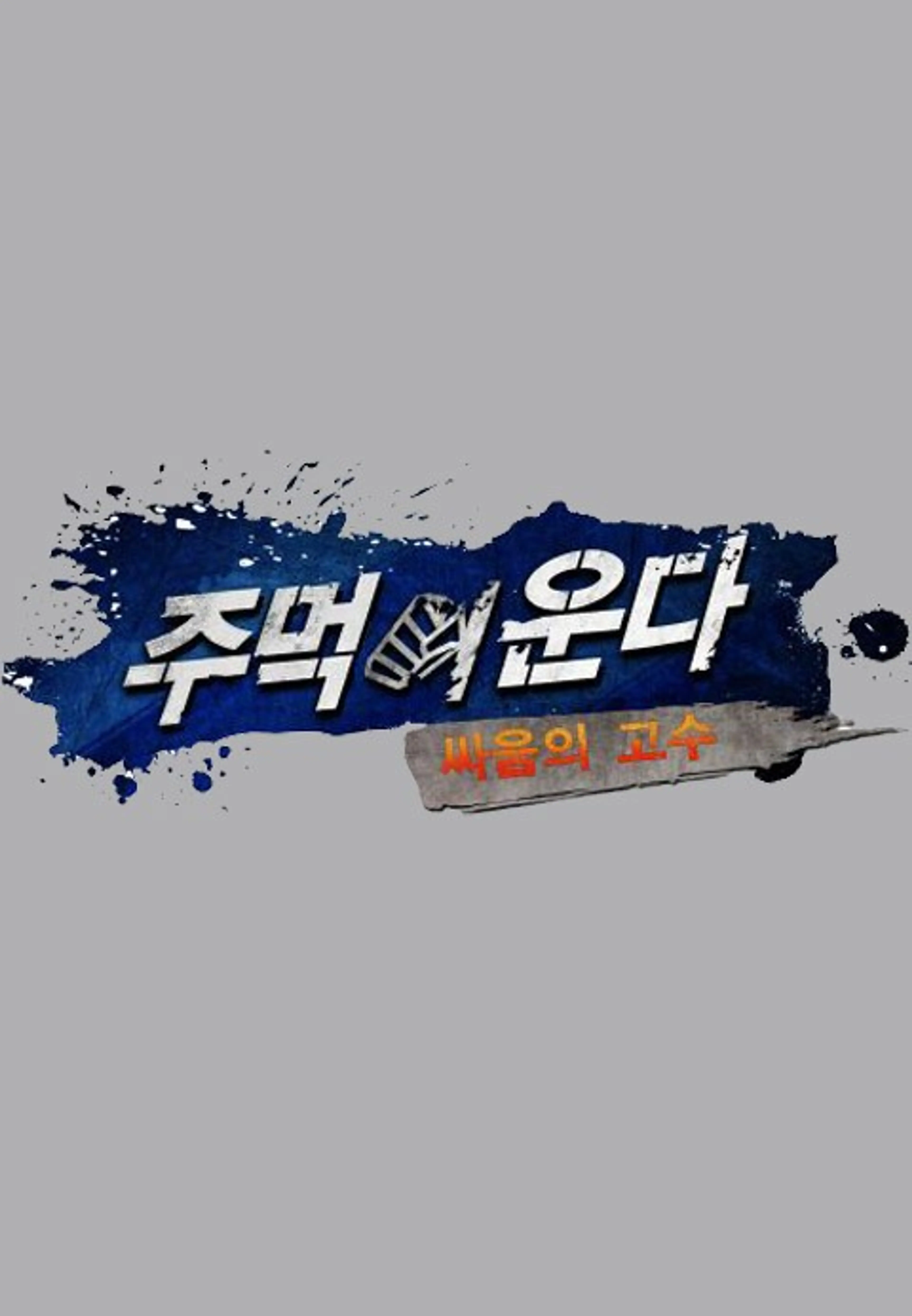 주먹이 운다 시즌2