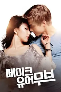 메이크 유어 무브