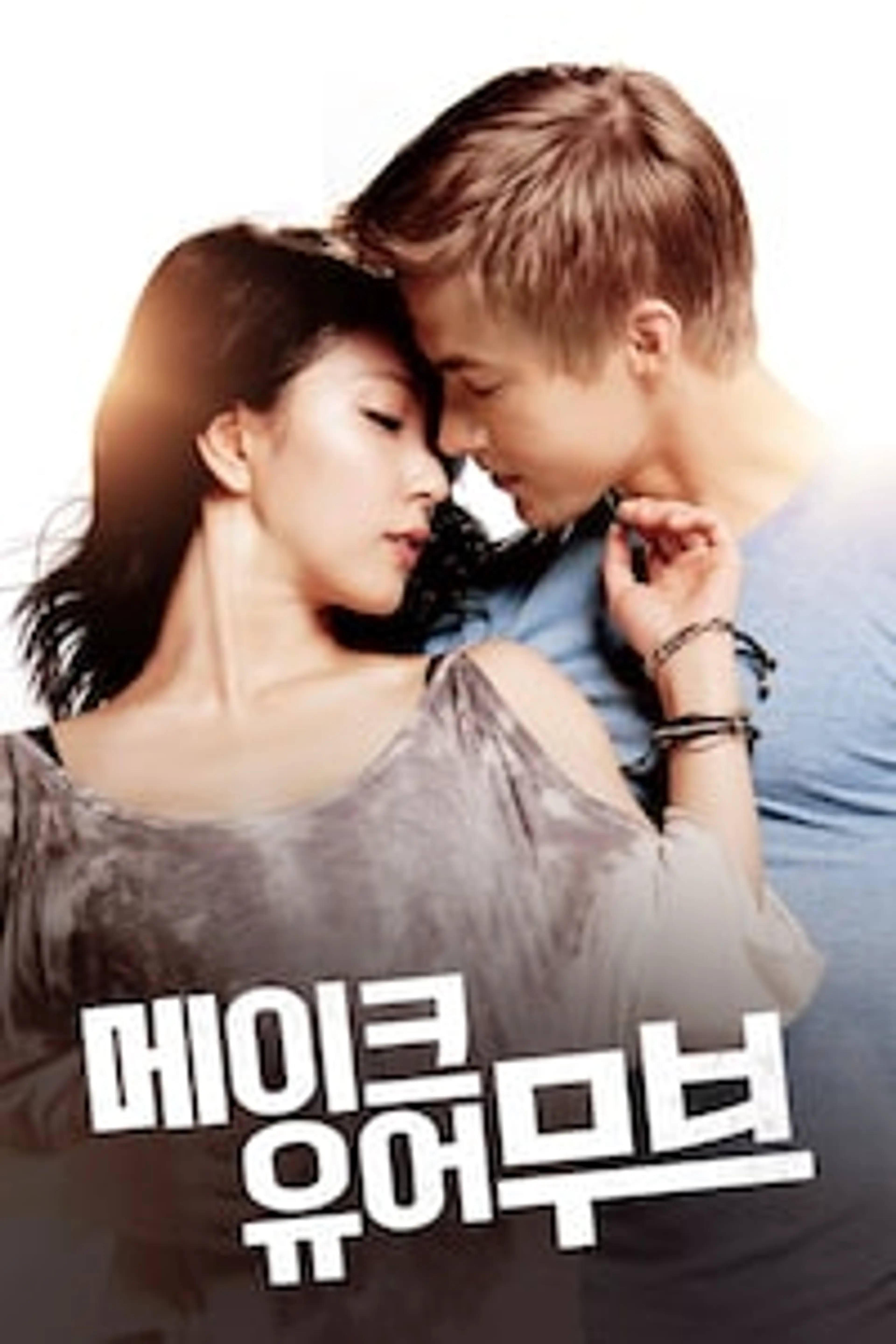 메이크 유어 무브