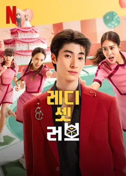 레디 셋 러브