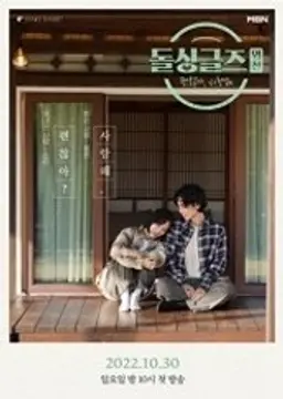 돌싱글즈 외전 - 괜찮아, 사랑해