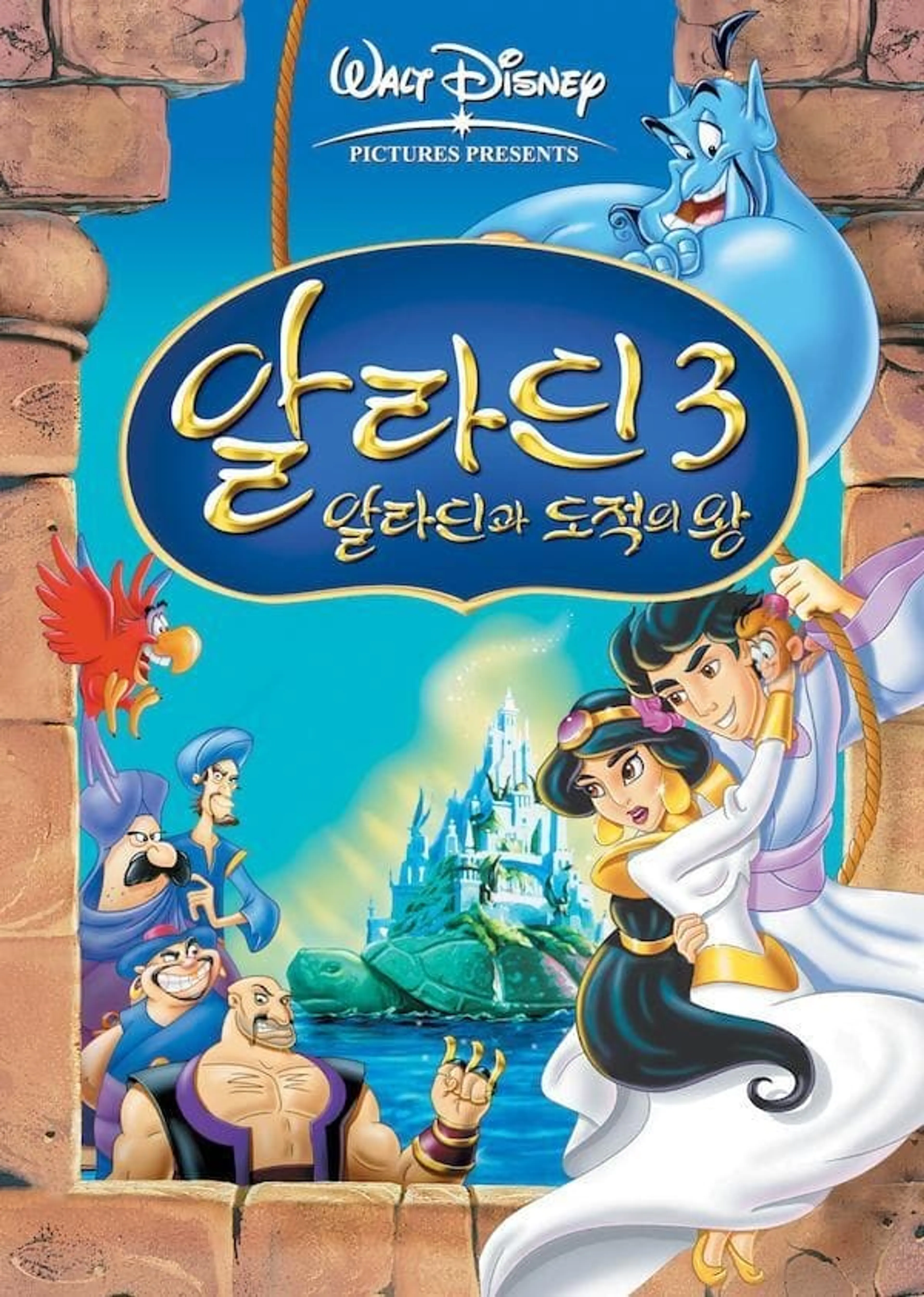 알라딘과 도적의 왕