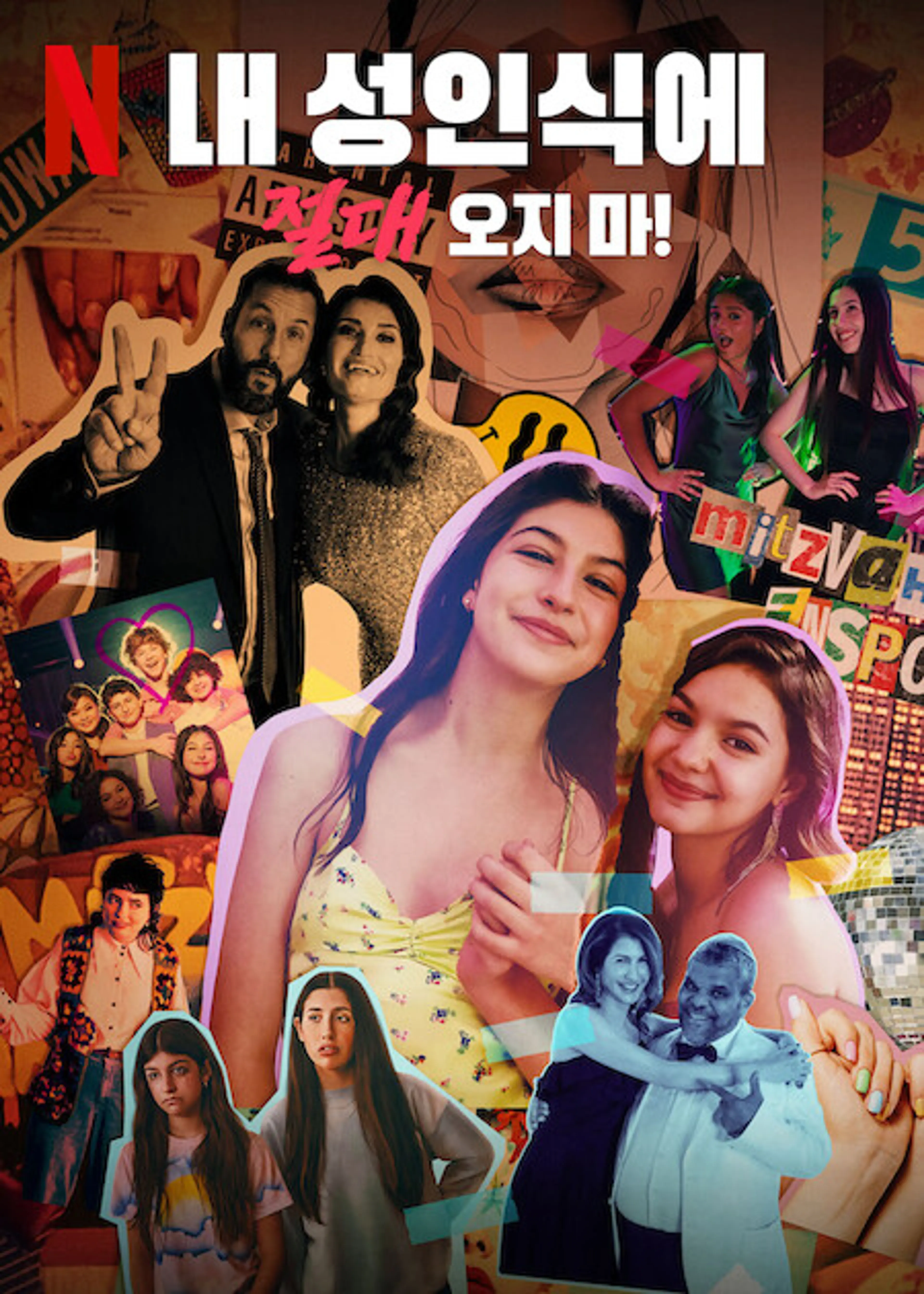 내 성인식에 절대 오지 마!