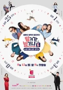 별거가 별거냐 시즌3