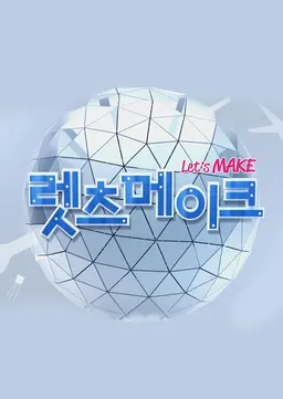 렛츠메이크