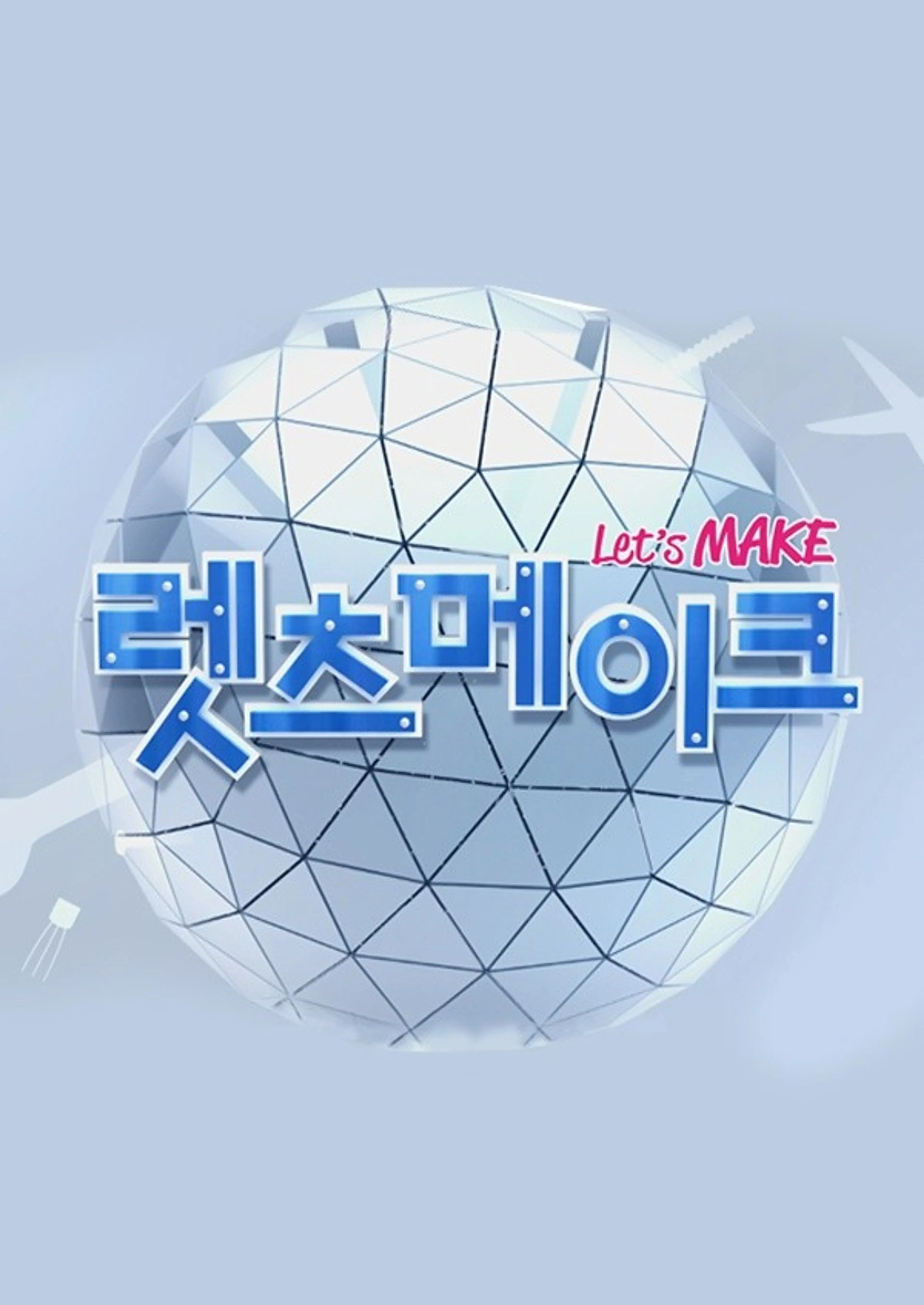 렛츠메이크