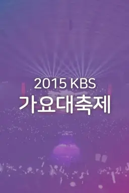 2015 KBS 가요대축제