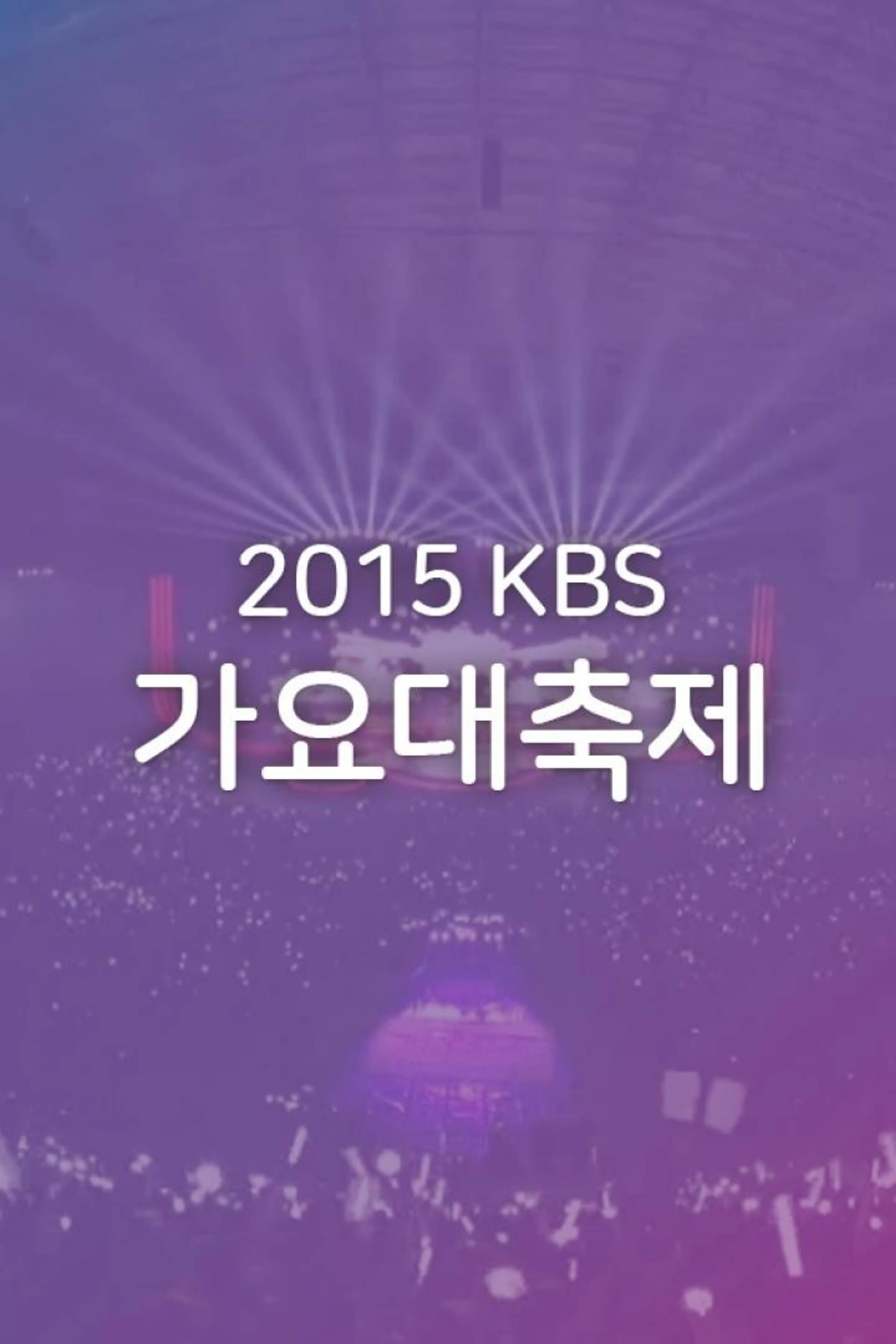 2015 KBS 가요대축제
