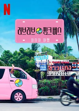 러브러브 핑크 버스: 아시아 여행 시즌 2