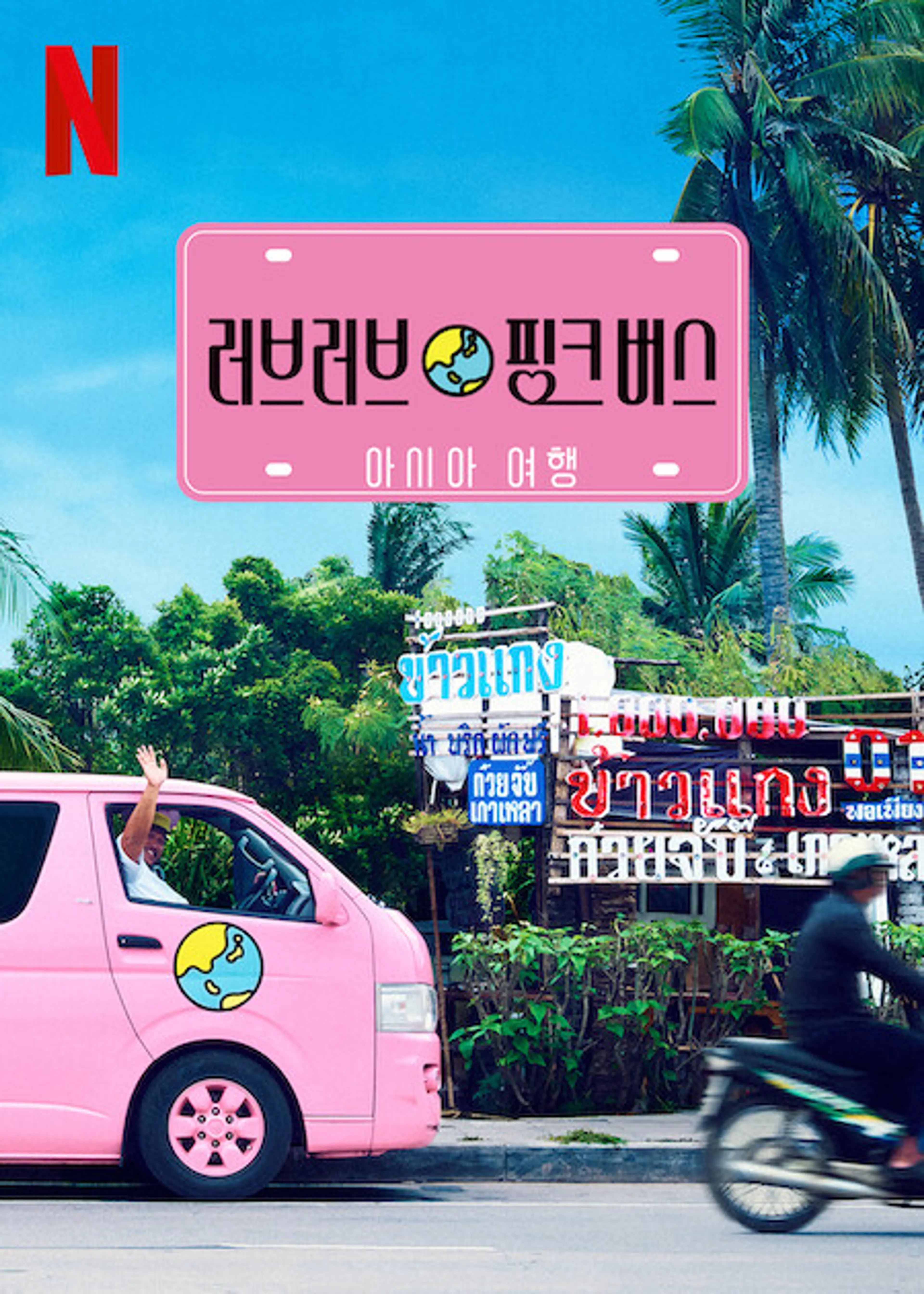 러브러브 핑크 버스: 아시아 여행 시즌 2