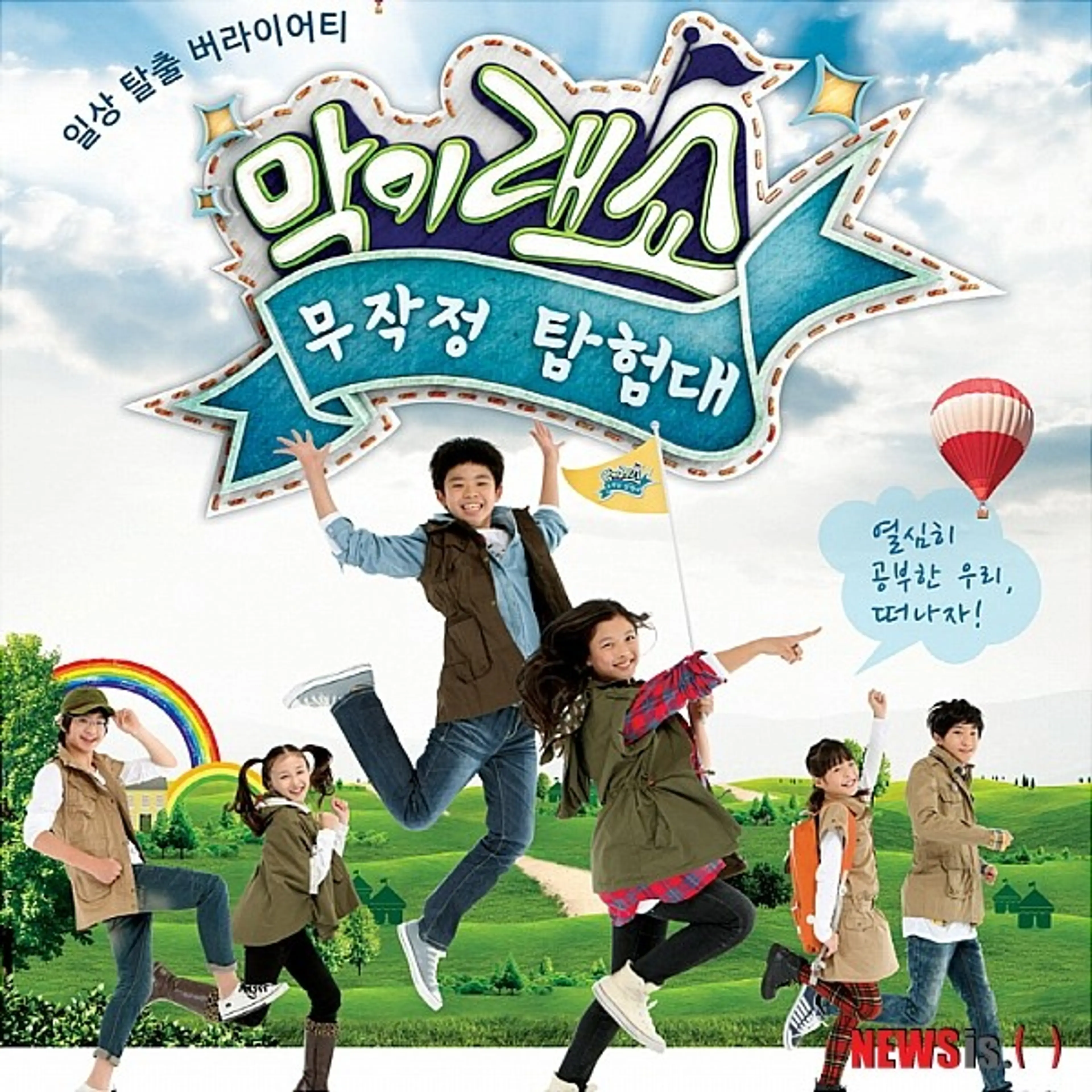 막이래쇼 : 무작정탐험대