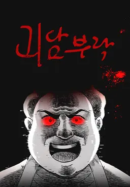 괴담부락 PART2