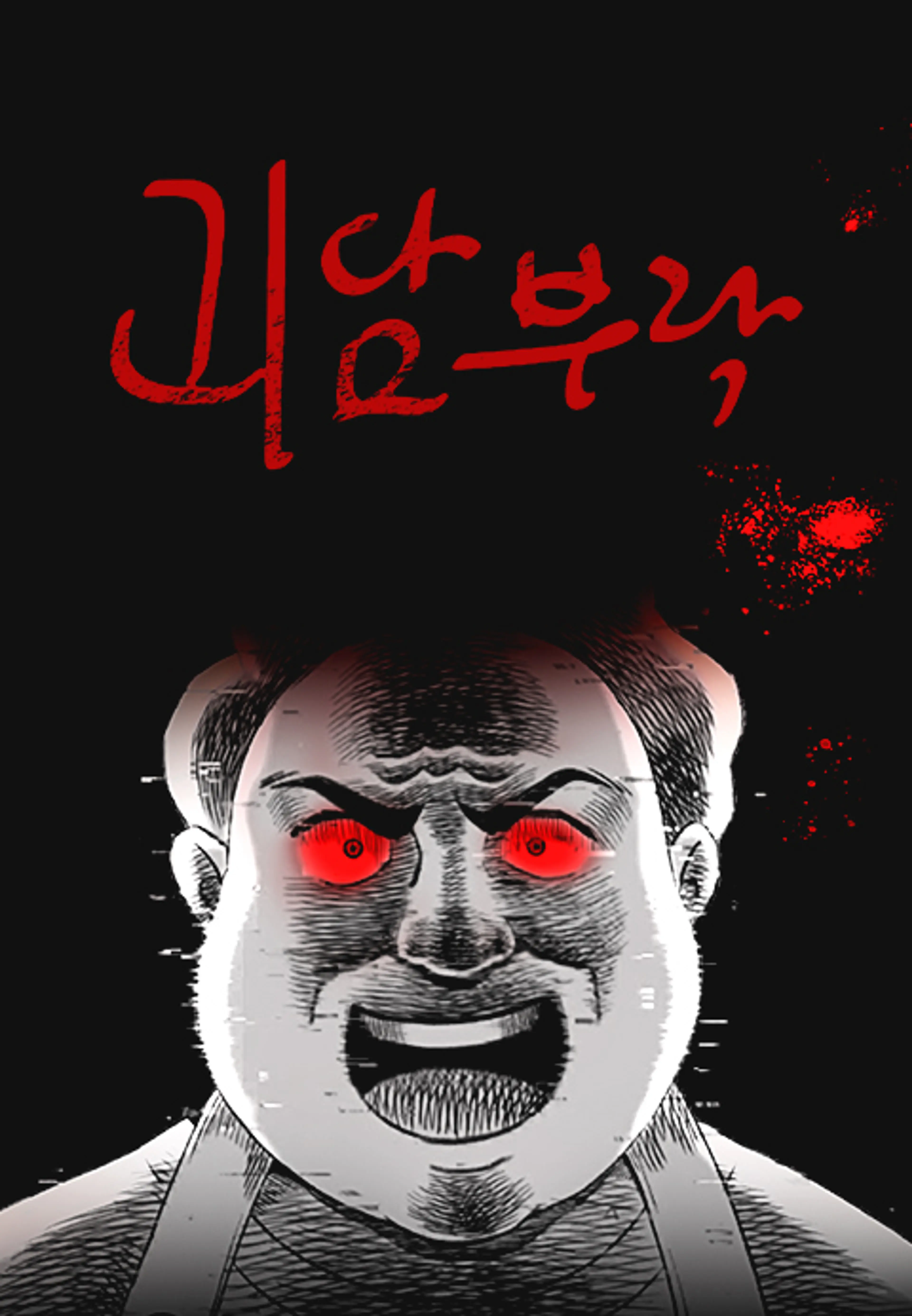 괴담부락 PART2