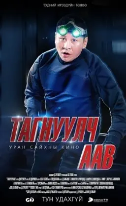 스파이 연애 조작단