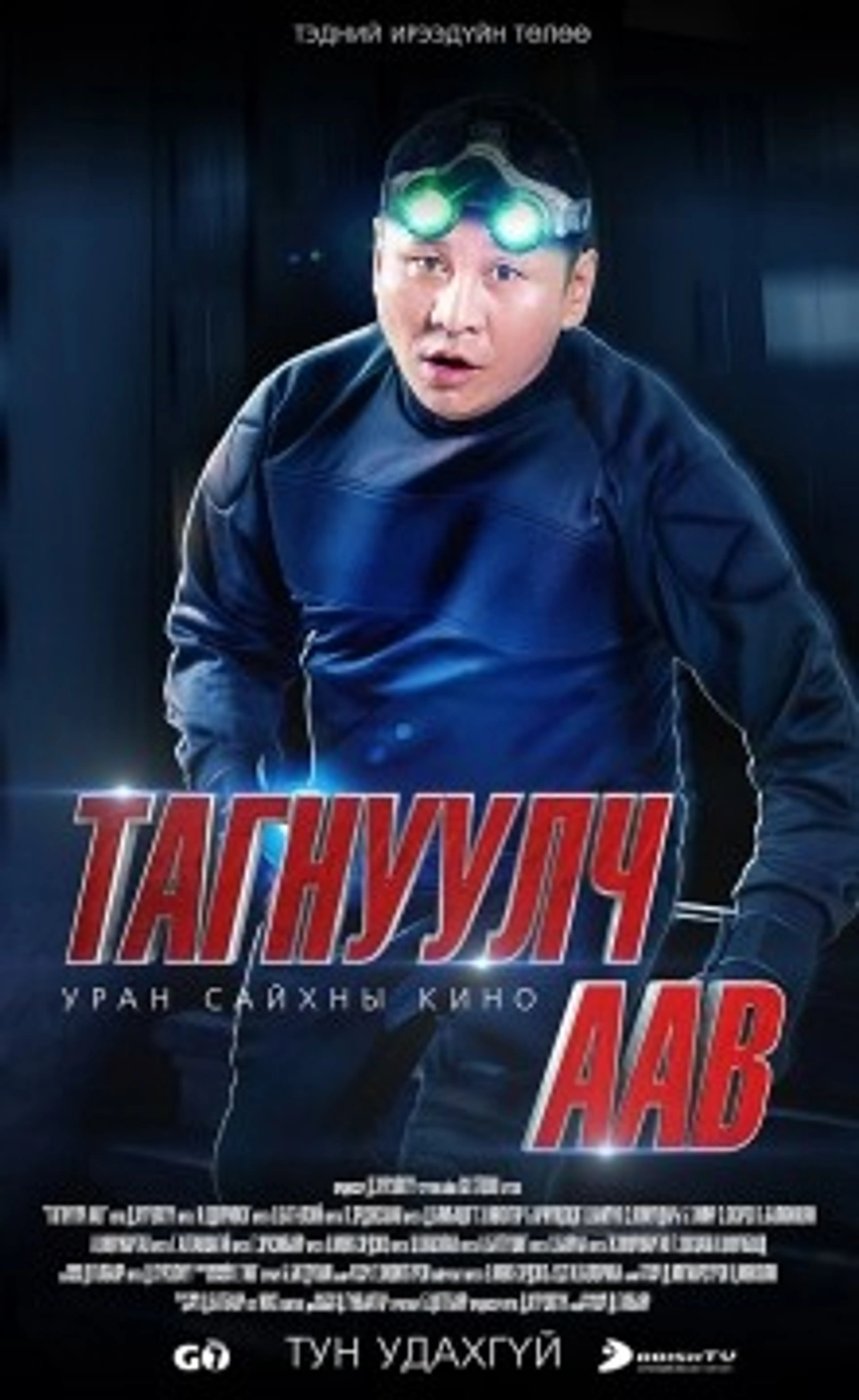 스파이 연애 조작단