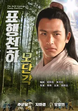 표행천하 - 모단각